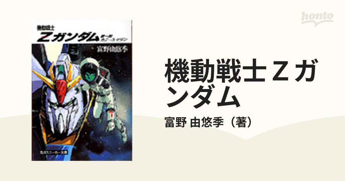 機動戦士Ｚガンダム （角川スニーカー文庫） 全5巻完結セット