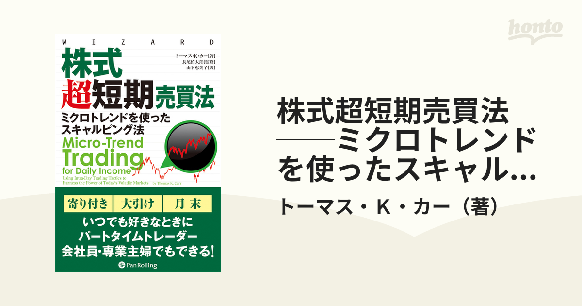 株式超短期売買法 ──ミクロトレンドを使ったスキャルピング法の電子書籍 - honto電子書籍ストア