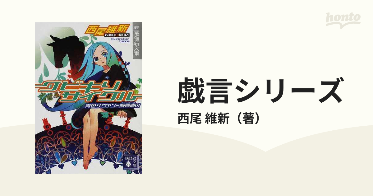 戯言シリーズ （講談社文庫） 全9巻完結セットの通販/西尾 維新 講談社