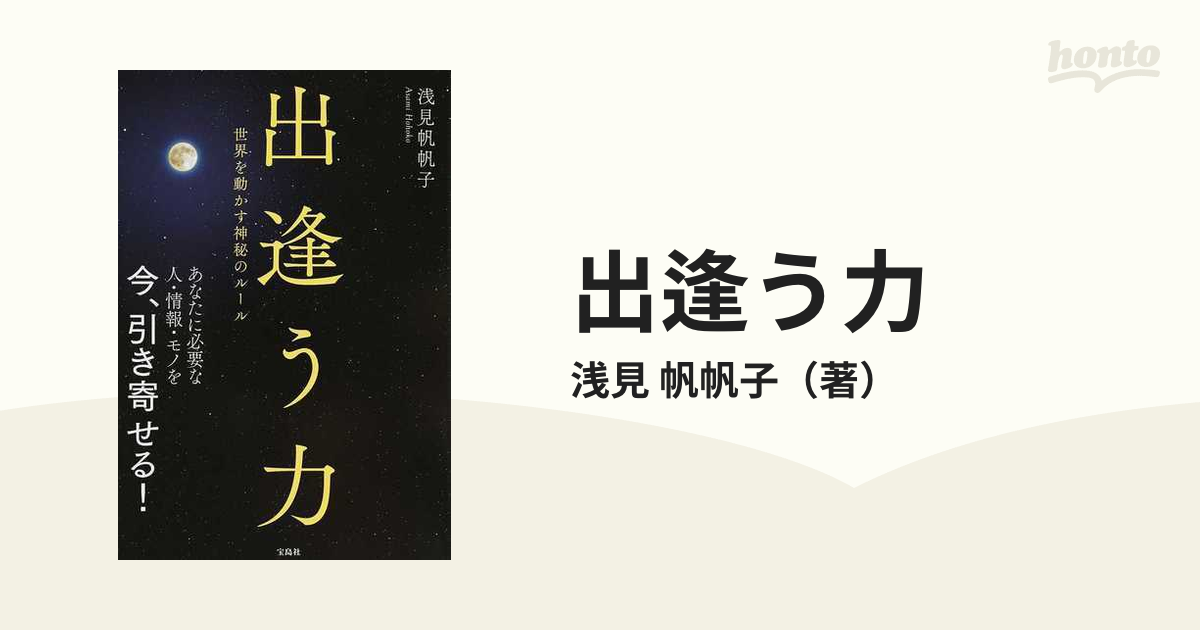 出逢う力 世界を動かす神秘のルールの通販 浅見 帆帆子 紙の本 Honto本の通販ストア