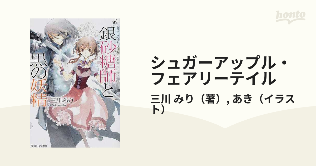 シュガーアップル・フェアリーテイル （角川ビーンズ文庫） 全18巻完結