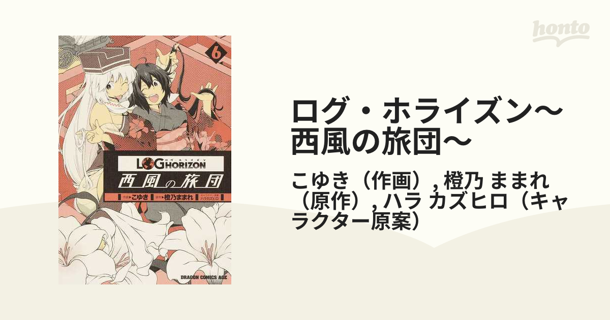 ログ ホライズン 西風の旅団 ６ ドラゴンコミックスエイジ の通販 こゆき 橙乃 ままれ ドラゴンコミックスエイジ コミック Honto本の通販ストア