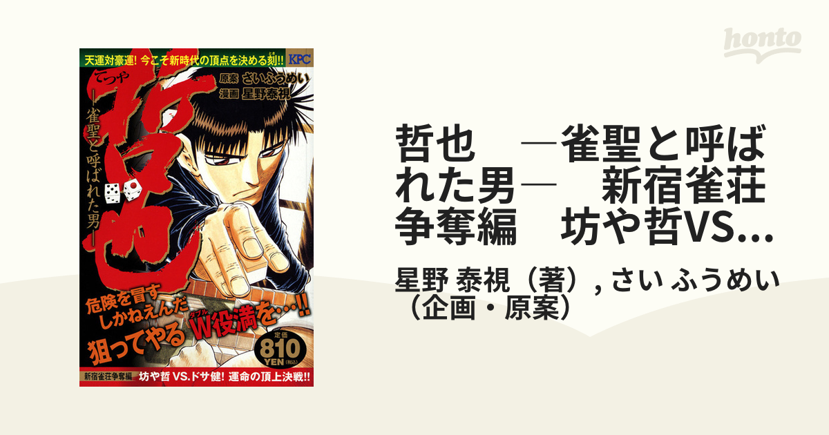 哲也 ―雀聖と呼ばれた男― 新宿雀荘争奪編 坊や哲VS．ドサ健！ 運命の