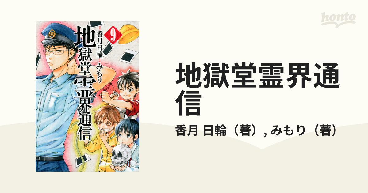 地獄堂霊界通信 ９ （アフタヌーンＫＣ）の通販/香月 日輪/みもり