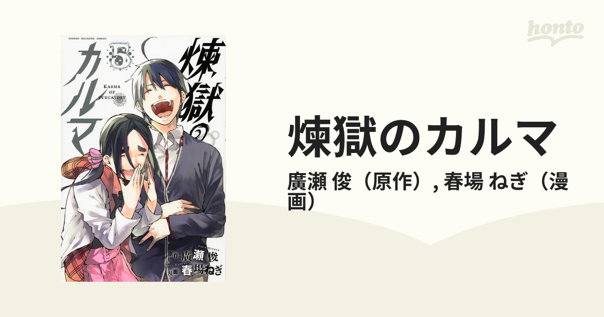 煉獄のカルマ ５ 週刊少年マガジン の通販 廣瀬 俊 春場 ねぎ コミック Honto本の通販ストア