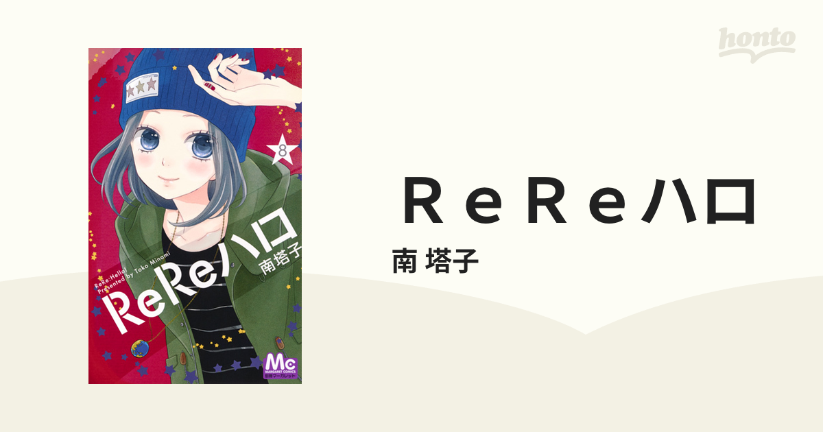 ReReハロ 8巻 - 少女漫画