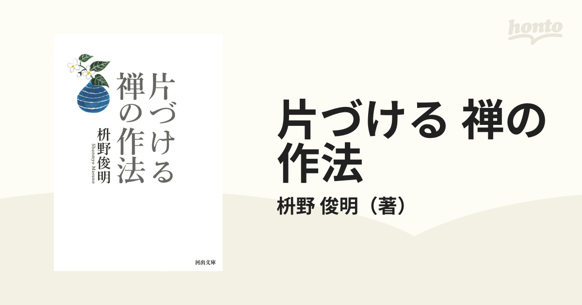 片づける 禅の作法 枡野俊明 - 人文