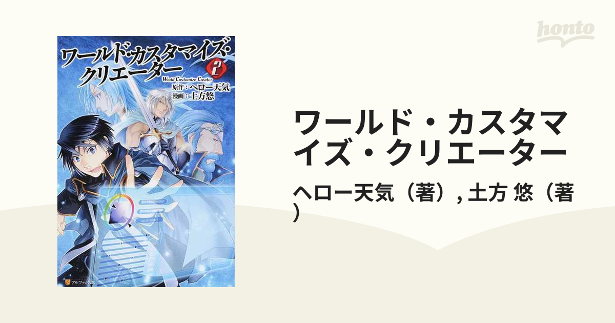 ワールド カスタマイズ クリエーター ２ アルファポリスｃｏｍｉｃｓ の通販 ヘロー天気 土方 悠 アルファポリスcomics コミック Honto本の通販ストア