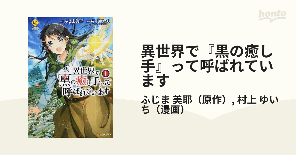 異世界で 黒の癒し手 って呼ばれています １ ｒｅｇｉｎａ ｃｏｍｉｃｓ の通販 ふじま 美耶 村上 ゆいち コミック Honto本の通販ストア
