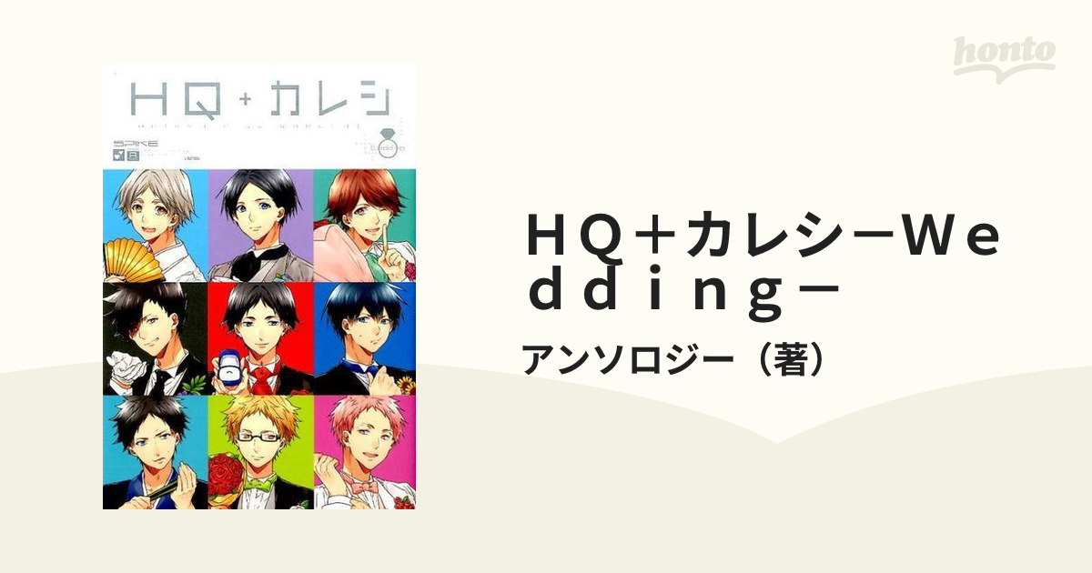 ＨＱ＋カレシ－Ｗｅｄｄｉｎｇ－ ＨＱアンソロジーＳＰＩＫＥ番外編の