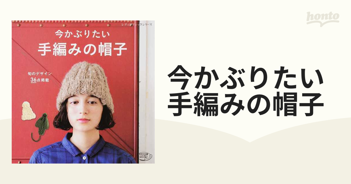 今かぶりたい手編みの帽子 旬のデザイン３６点掲載