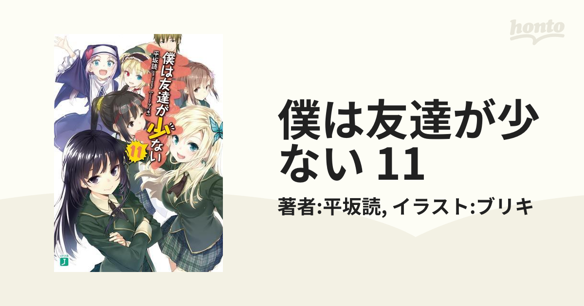 僕は友達が少ない 11の電子書籍 Honto電子書籍ストア