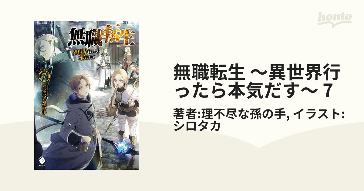 無職転生 ～異世界行ったら本気だす～ 7の電子書籍 - honto電子書籍ストア