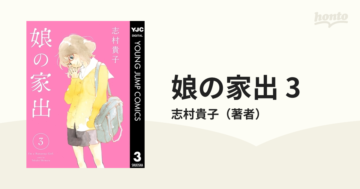 娘の家出 3（漫画）の電子書籍 - 無料・試し読みも！honto電子書籍ストア