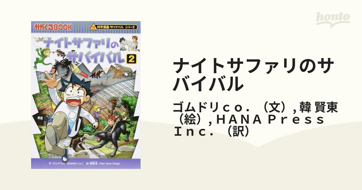 ナイトサファリのサバイバル 生き残り作戦 ２の通販/ゴムドリｃｏ．/韓