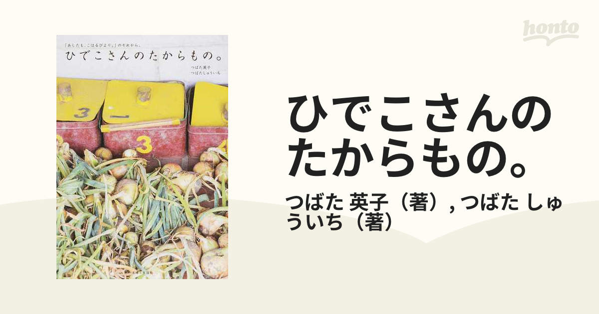 ひでこさんのたからもの。 「あしたも、こはるびより。」のそれから