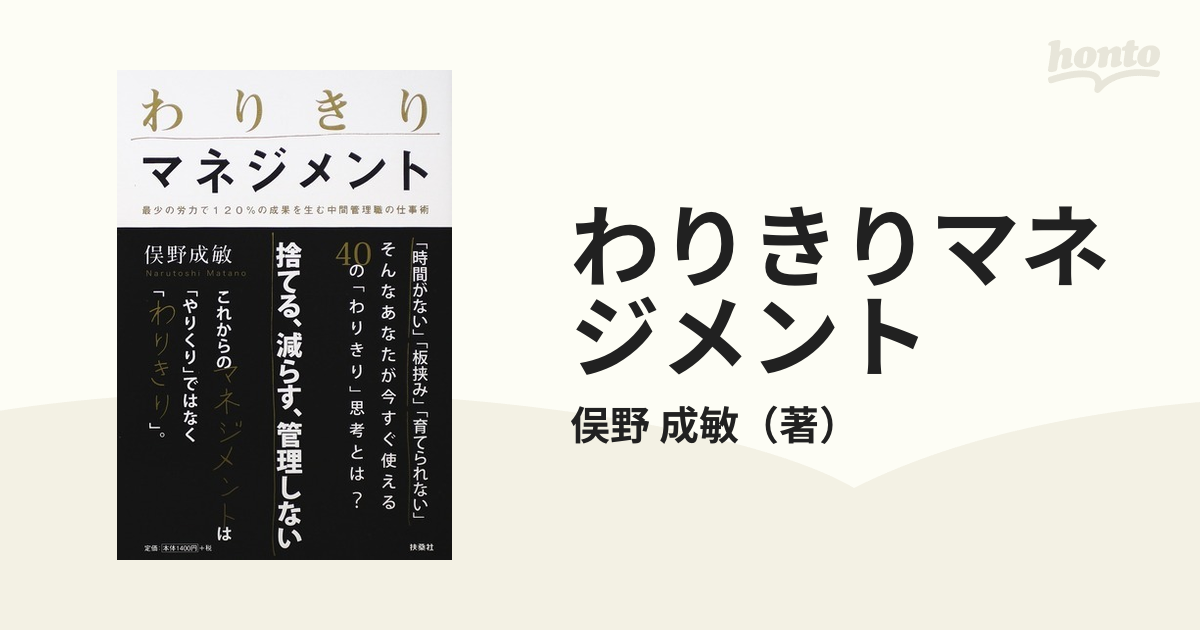 わりきりマネジメント 最少の労力で１２０％の成果を生む中間管理職の仕事術