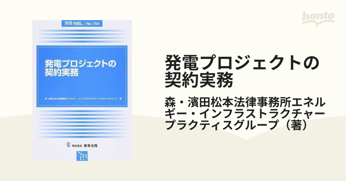 発電プロジェクトの契約実務の通販/森・濱田松本法律事務所エネルギー