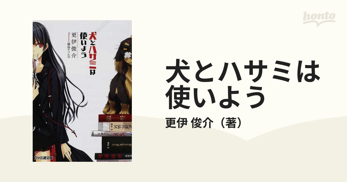 犬とハサミは使いよう （ファミ通文庫） 10巻セットの通販/更伊 俊介