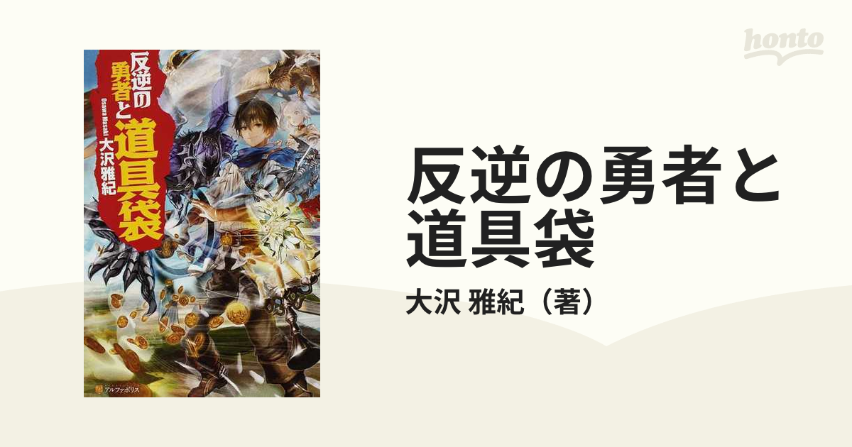 反逆の勇者と道具袋 全11巻完結セットの通販 大沢 雅紀 紙の本 Honto本の通販ストア