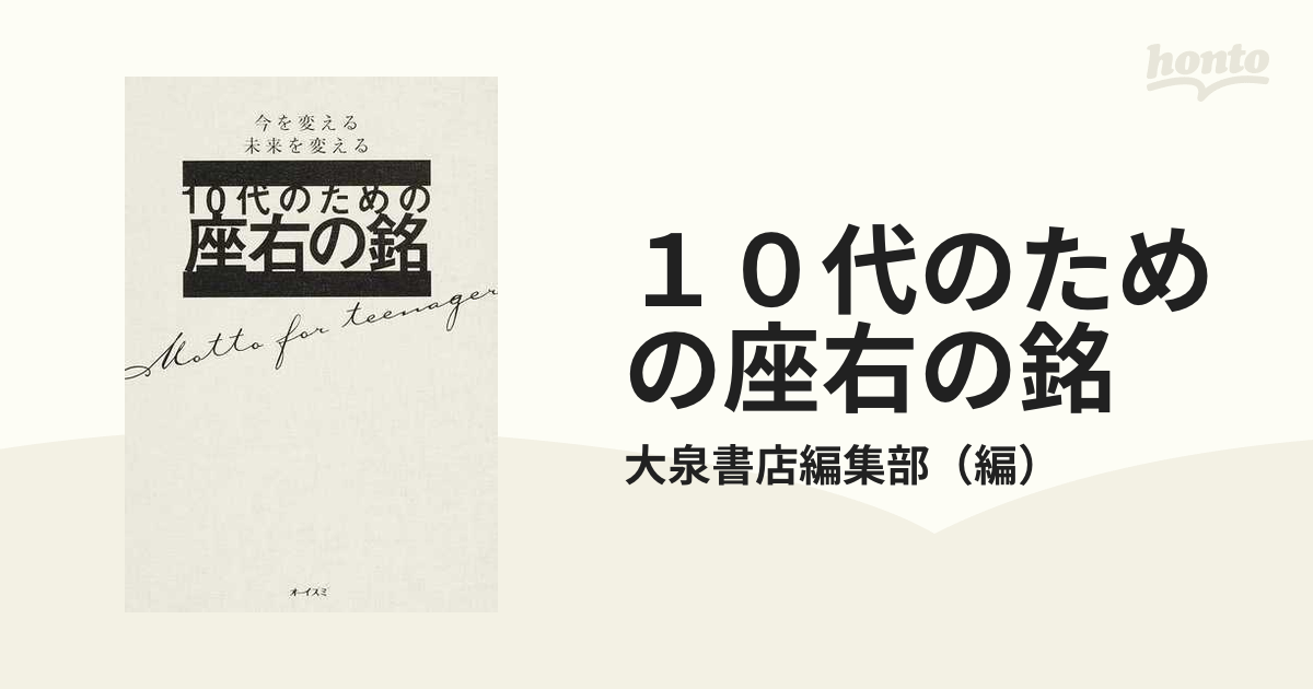 10代のための座右の銘 今を変える未来を変える - 文学