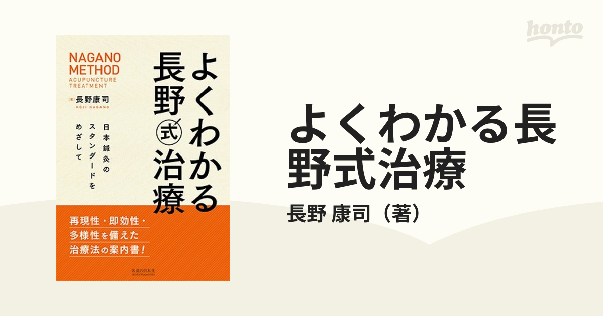 よくわかる長野式治療 日本鍼灸のスタンダードをめざして