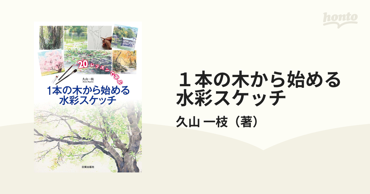 プレバト公式 名画から学ぶ水彩画 - 趣味