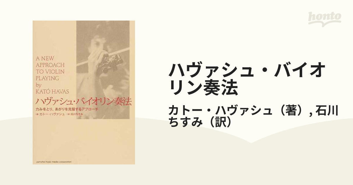 ハヴァシュ・バイオリン奏法 力みをとり、あがりを克服するアプローチ