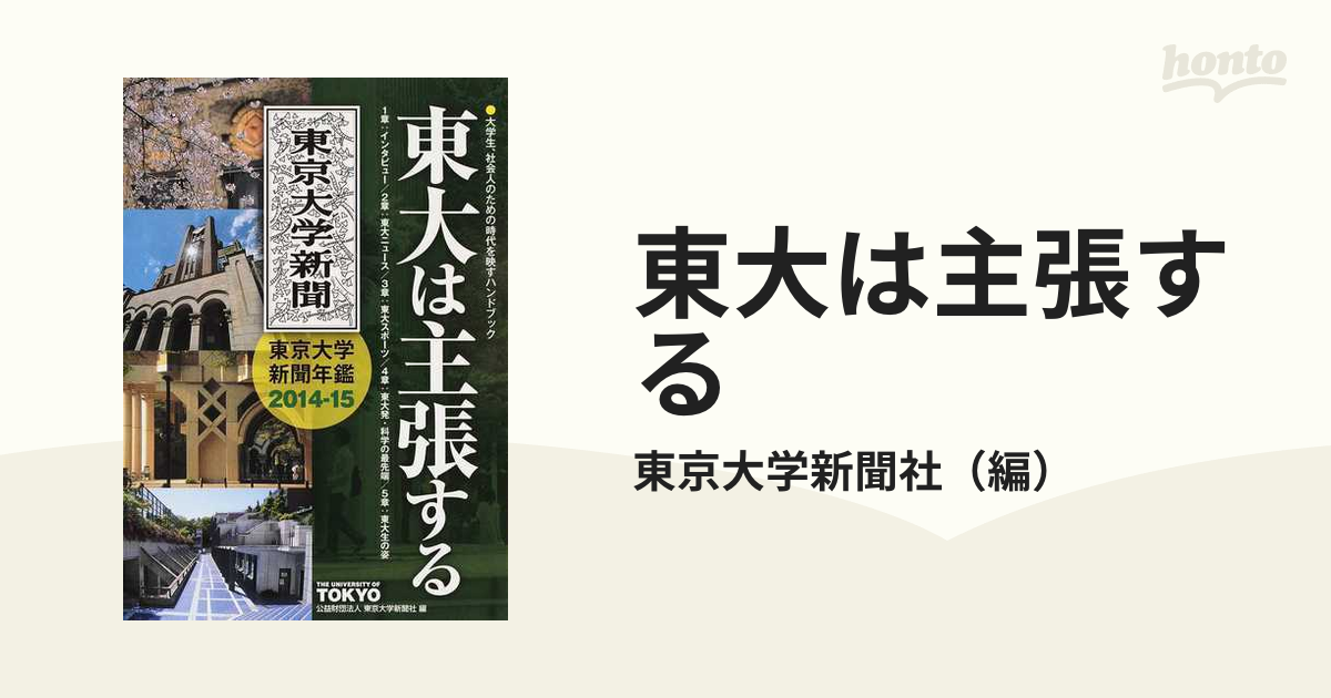 東大は主張する 東京大学新聞年鑑 ２０１４ １５の通販 東京大学新聞社 紙の本 Honto本の通販ストア