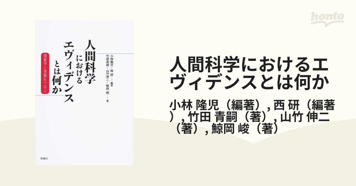 人間科学におけるエヴィデンスとは何か 現象学と実践をつなぐ