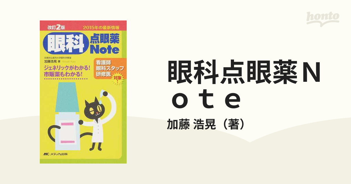 眼科点眼薬Ｎｏｔｅ ジェネリックがわかる！市販薬もわかる！ 看護師眼科スタッフ研修医対象！ 改訂２版