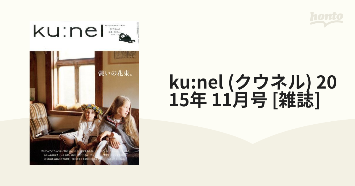 ku:nel (クウネル) 2015年 11月号 [雑誌]の通販 - honto本の通販ストア