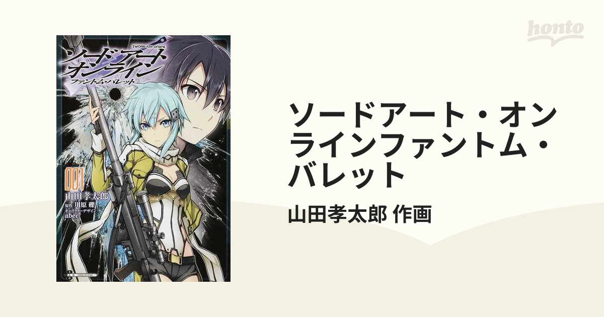 ソードアート オンラインファントム バレット 4巻セットの通販 山田孝太郎 作画 電撃コミックスnext コミック Honto本の通販ストア
