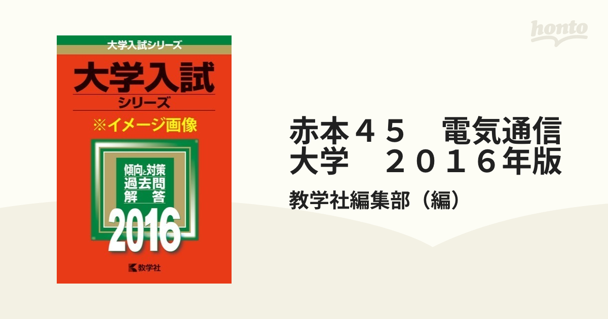 電気通信大学 (2015年版大学入試シリーズ) 教学社編集部