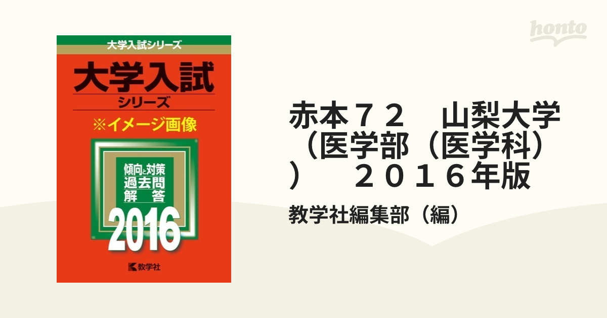 ファイナルバーゲン！ 一般選抜) 東海大学 医学部 医学科 赤本 赤本 漫画