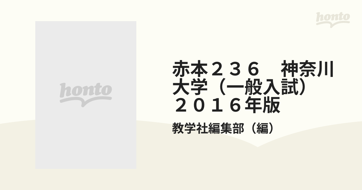 赤本２３６　神奈川大学（一般入試）　２０１６年版の通販/教学社編集部　紙の本：honto本の通販ストア
