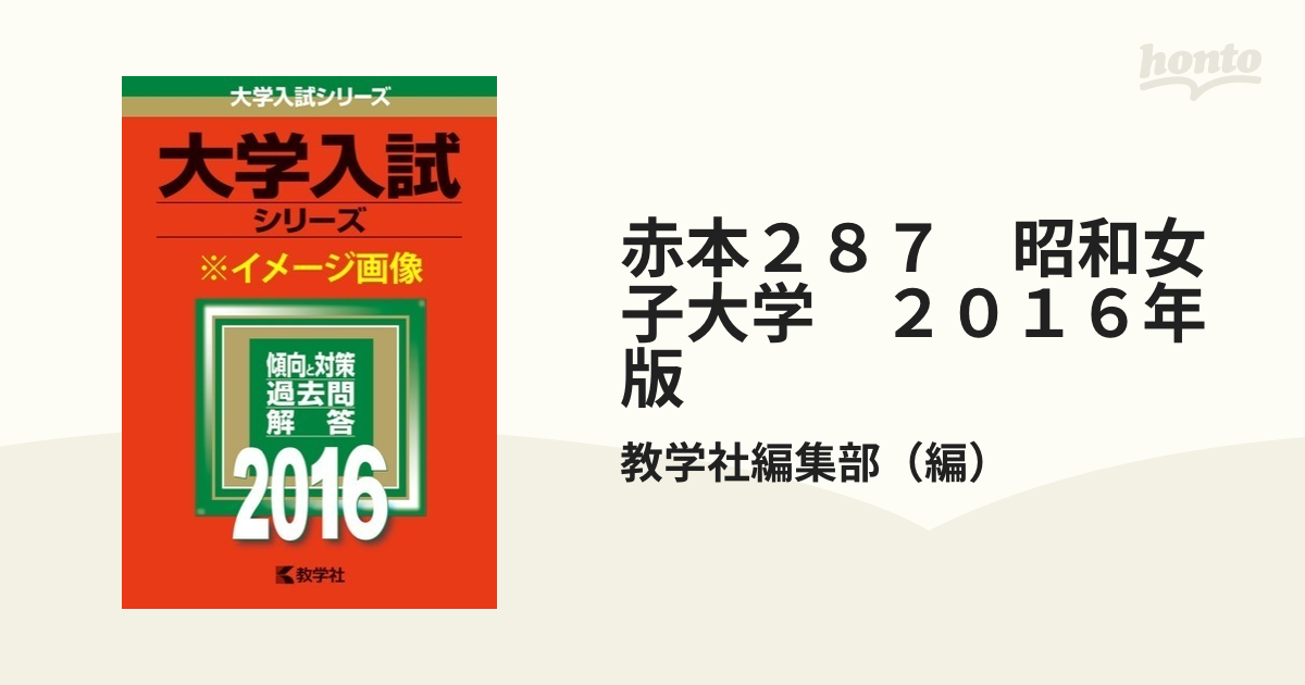 東京女子大学 (2014年版 大学入試シリーズ) - 学習参考書