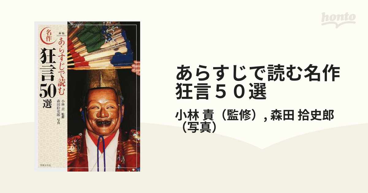 あらすじで読む名作狂言50選 小林責 森田拾史郎