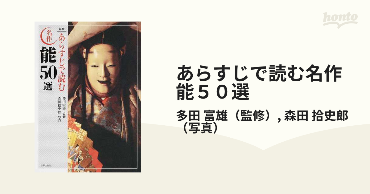 あらすじで読む名作能５０選 新版の通販/多田 富雄/森田 拾史郎 - 紙の