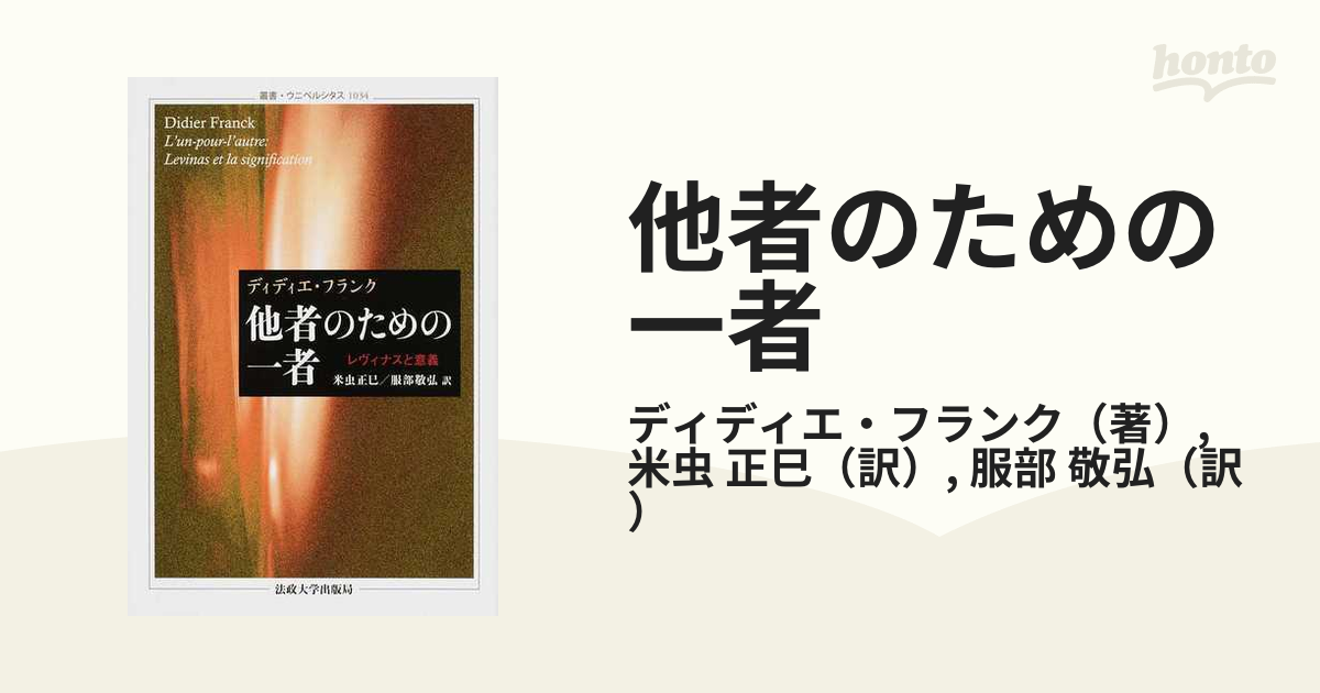 豪華で新しい レヴィナス 神 死 時間 ウニベルシタス 法政大学出版局