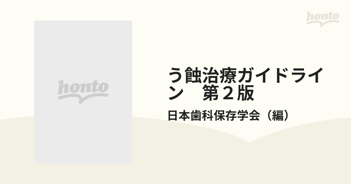 う蝕治療ガイドライン 第２版の通販/日本歯科保存学会 - 紙の本：honto