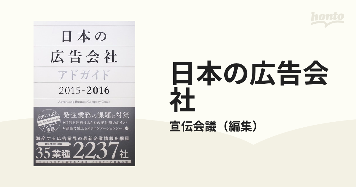 2015-2016/宣伝会議/編集/NEOBK-1858616-　送料無料/[書籍]/日本の広告会社　アドガイド