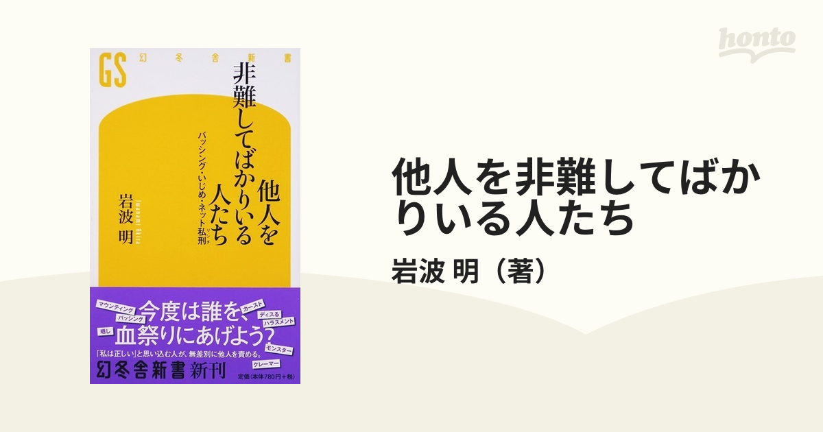 他人を非難してばかりいる人たち バッシング・いじめ・ネット私刑