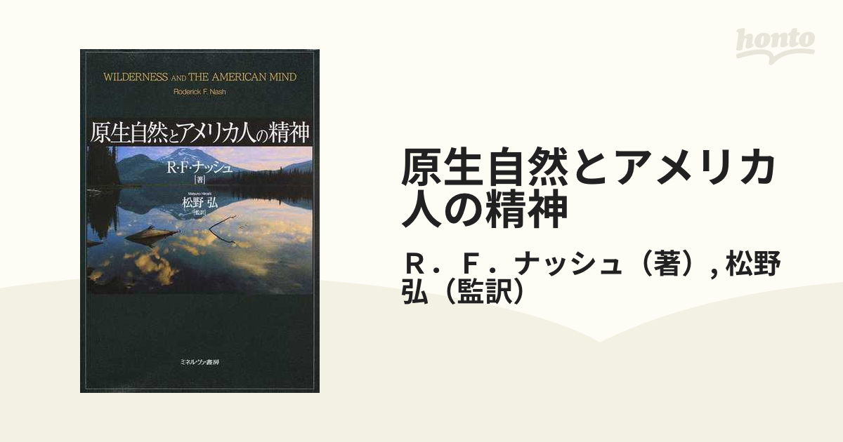 原生自然とアメリカ人の精神