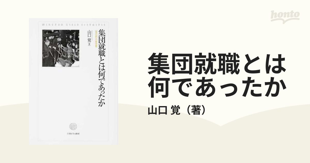 集団就職とは何であったか 〈金の卵〉の時空間の通販/山口 覚 - 紙の本