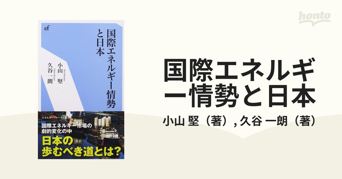 国際エネルギー情勢と日本