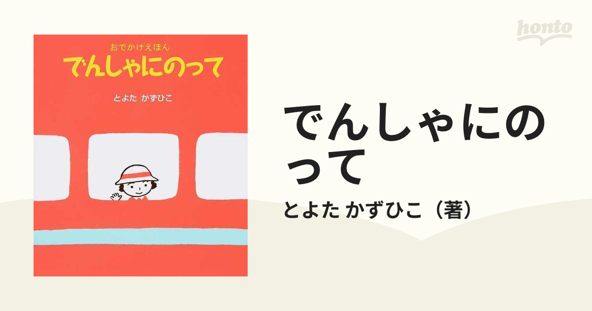 でんしゃにのって - 絵本・児童書