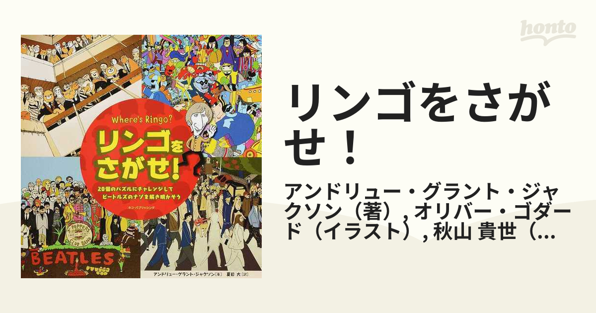 リンゴをさがせ！ ２０個のパズルにチャレンジして、ビートルズのナゾを解き明かそう