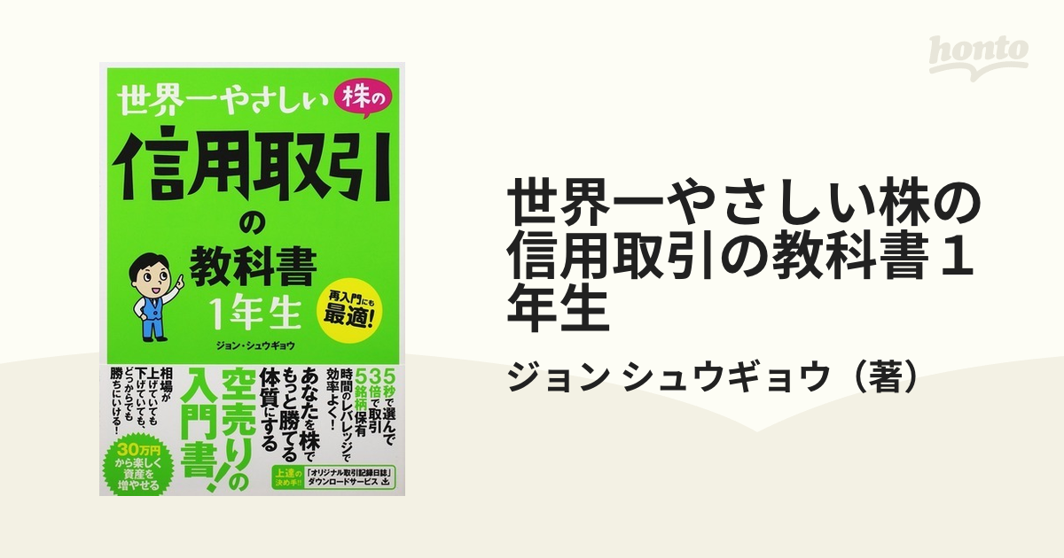 専門店 世界一やさしい株の信用取引の教科書1年生 : 再入門にも最適