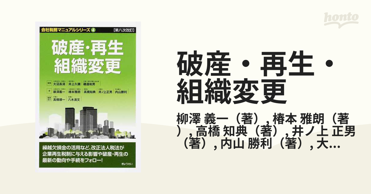 破産・再生・組織変更 第８次改訂